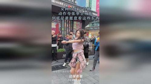 女网红当街直播,女网红引发全民围观现象