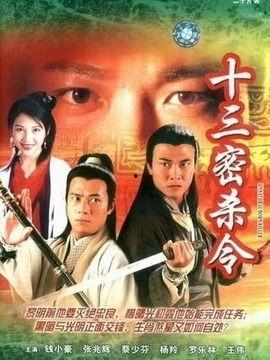 十三密杀令演员表,众星云集，揭秘神秘杀手团的生死对决